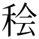𫞷