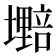 𫮷