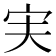 𫲷