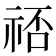 𬒷