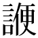 𬢷