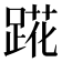 𬦷