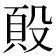 𭮷