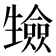 𭺷