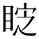 𭾷