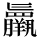 𮊷