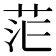 𮎷