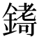 𮢷