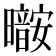 𰖷