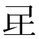 𰚷