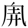 𠂸