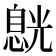 𠒸