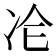 𠖸
