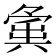 𡖸