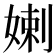 𡞸