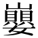 𡾸