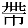𢂸