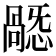 𢢸