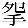 𢪸