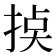 𢮸