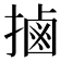 𢲸