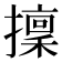 𢶸