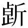 𣂸