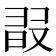 𣆸
