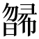 𣊸