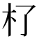 𣎸