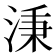 𣶸