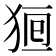 𤞸