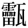 𤮸