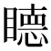 𥊸