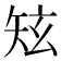 𥎸