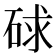 𥒸