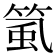 𥮸