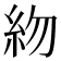 𥾸