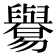 𦦸