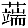 𦾸