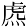 𧆸