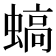 𧎸