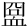 𧖸