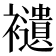 𧞸