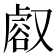 𧮸