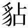 𧲸