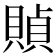 𧶸