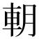 𨊸