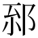 𨚸