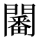𨶸